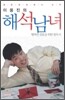 이웅진의 해석남녀