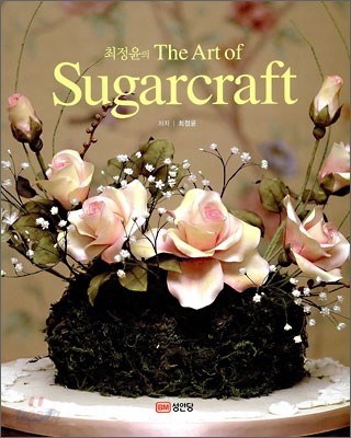 최정윤의 The Art of Sugarcraft