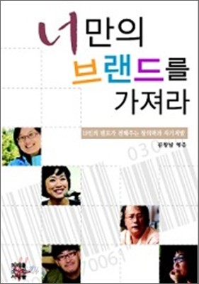 너만의 브랜드를 가져라