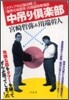 中吊り俱樂部