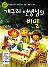 개구리 선생님의 비밀