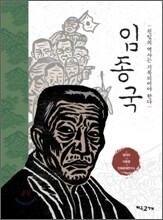 임종국, 친일의 역사는 기록되어야 한다