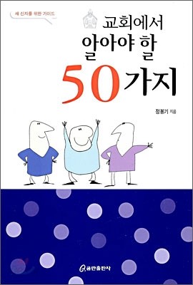 교회에서 알아야 할 50가지