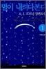 별이 내려다본다 1
