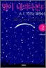 별이 내려다본다 2