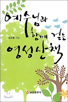 예수님과 함께 걷는 영성산책