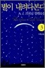 별이 내려다본다 3