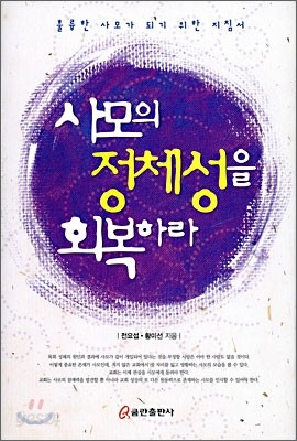 사모의 정체성을 회복하라