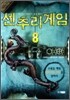 센추리 게임 8