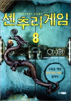 센추리 게임 8