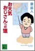 お天氣おじさんへの道