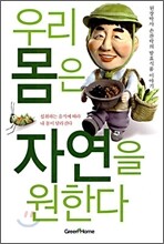 우리 몸은 자연을 원한다