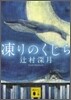 凍りのくじら
