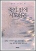 죽기 전에 시도하라