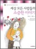 세상 모든 사람들의 소중한 이야기