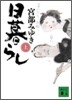 日暮らし(上)