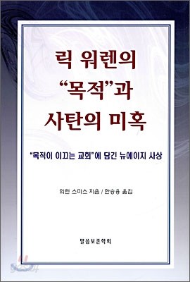 릭 워렌의 목적과 사탄의 미혹