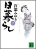 日暮らし(下)