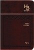 HB 큰글자 성경전서 새찬송가 개역개정판(중/합본/색인/최고급소재/지퍼/NKR72B)(14.5*20.5)(자주)