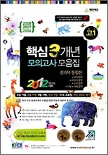 고1 2012 핵심 3개년 수능기출·모의고사 모음집 전과목통합본 (8절)(2009년)