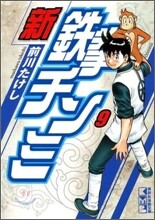 新鐵拳チンミ(9)