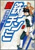 新鐵拳チンミ(9)