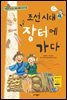 조선 시대 장터에 가다
