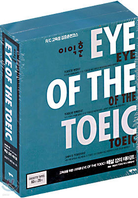 이익훈 EYE OF THE TOEIC 해설 강의 테이프