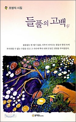 들풀의 고백