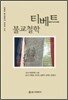 티베트 불교철학