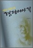 새로운 사회를 위한 경제이야기