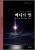 바다의 별