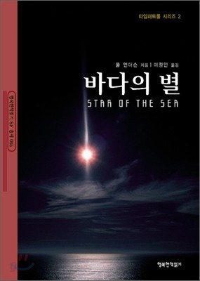 바다의 별