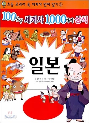 100가지 세계사 1,000가지 상식 4