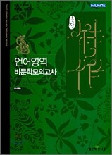 신사고 특작 언어영역 비문학모의고사 (2009년)