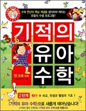 기적의 유아 수학 2단계 2