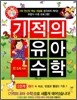 기적의 유아 수학 2단계 2