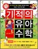 기적의 유아 수학 2단계 3