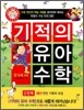 기적의 유아 수학 2단계 5