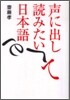 聲に出して讀みたい日本語
