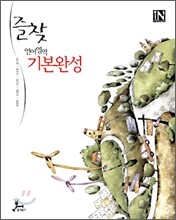 즐찾 언어영역 기본완성 (2009년)