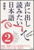 聲に出して讀みたい日本語(2)