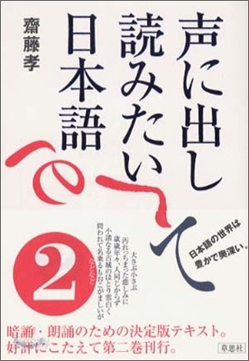 聲に出して讀みたい日本語(2)