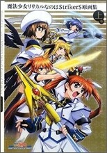 魔法少女リリカルなのはStrikerS 原畵集(上卷)