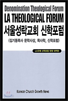 서울 성학교회 신학포럼