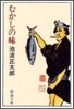 むかしの味