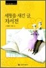 세월을 새긴 글, 자서전