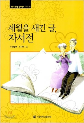 세월을 새긴 글, 자서전