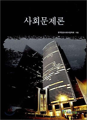 사회문제론