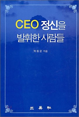 CEO 정신을 발휘한 사람들